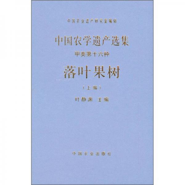 中国农学遗产选集（甲类第十六种）：落叶果树（上编）
