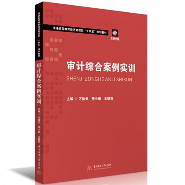 審計(jì)綜合案例實(shí)訓(xùn)(互聯(lián)網(wǎng)+普通高等教育經(jīng)濟(jì)管理類十四五規(guī)劃教材)