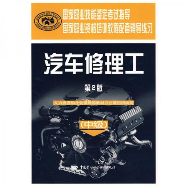 國家職業(yè)技能鑒定考試指導(dǎo)國家職業(yè)資格培訓(xùn)教程配套輔導(dǎo)練習(xí)：汽車修理工（中級）（第2版）