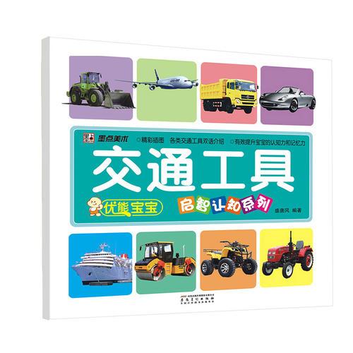 墨點(diǎn)美術(shù)·優(yōu)能寶寶啟智認(rèn)知系列：交通工具