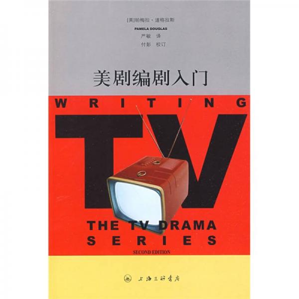 美劇編劇入門