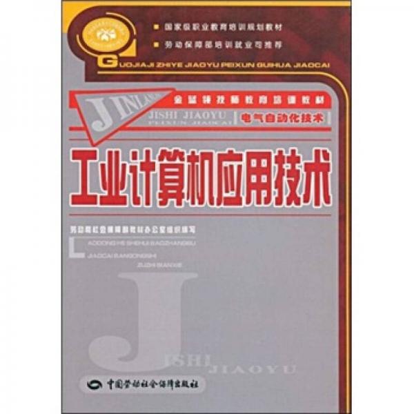 金蓝领技师教育培训教材：工业计算机应用技术