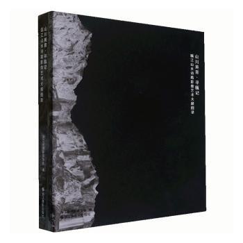 全新正版圖書 山川美育尋甌記:甌江山水詩路影像藝術(shù)大展圖錄(精)浙江省攝影家協(xié)會浙江攝影出版社9787551444040
