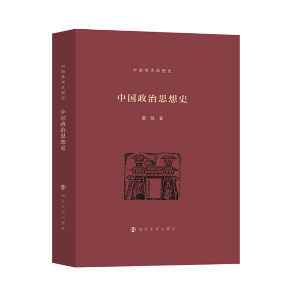 中國政治思想史