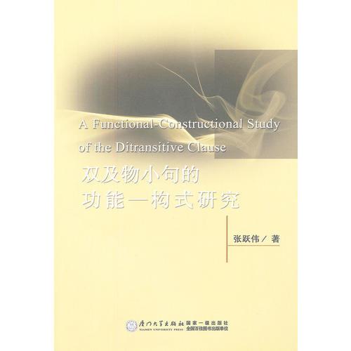 雙及物小句的功能一構(gòu)式研究