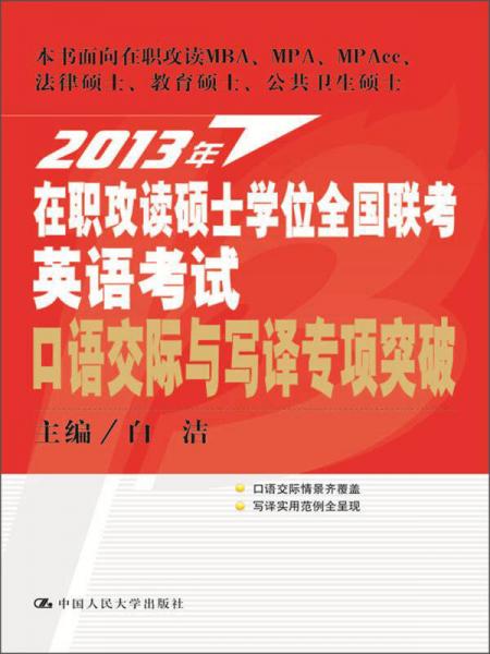 2013年在职攻读硕士学位全国联考英语考试：口语交际与写译专项突破