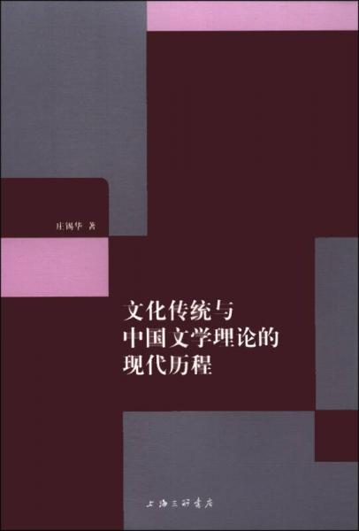 文化传统与中国文学理论的现代历程
