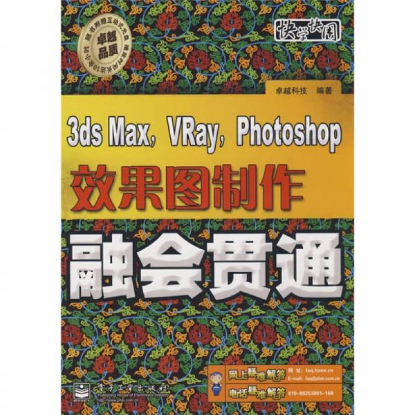 快学快用：3ds Max，Vray，Photoshop效果图制作融会贯