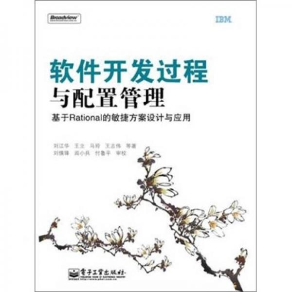 軟件開發(fā)過程與配置管理：基于Rational的敏捷方案設(shè)計與應(yīng)用