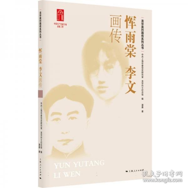 惲雨棠 李文畫傳