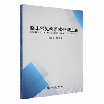 臨床常見病整體護(hù)理進(jìn)展：：： 護(hù)理 劉華娟等主編 新華正版