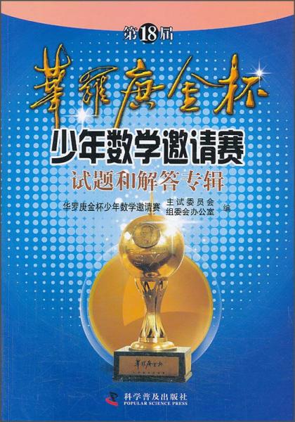 第18届华罗庚金杯少年数学邀请赛试题和解答专辑