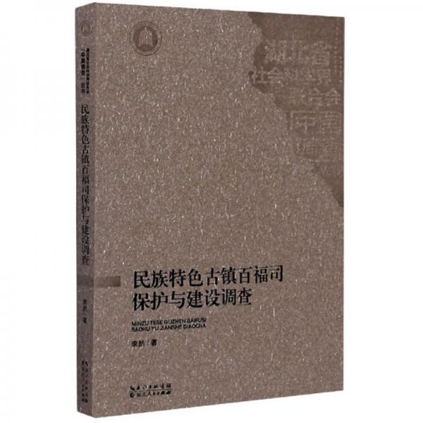 民族特色古镇百福司保护与建设调查/湖北省社会科学界联合会中国调查丛书