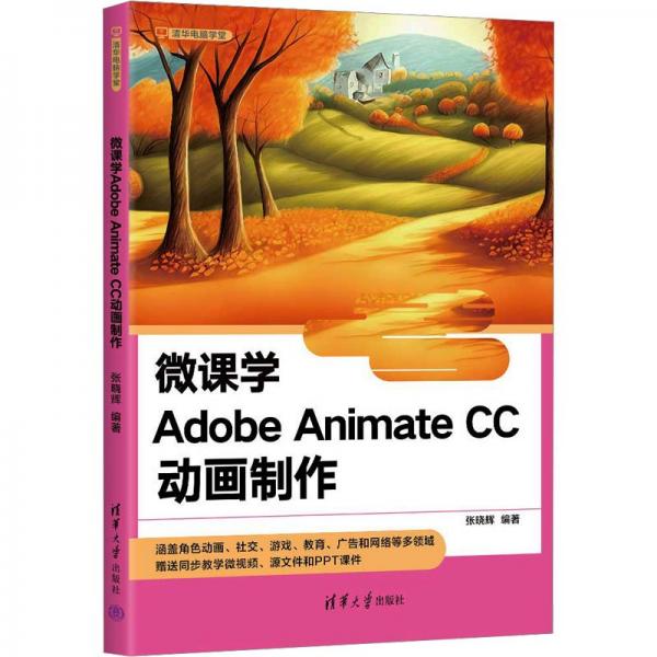 微课学Adobe Animate CC动画制作