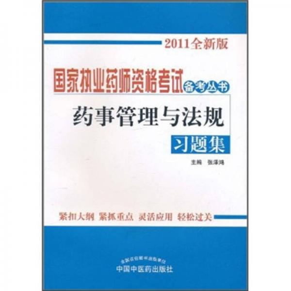 国家执业药师资格考试备考丛书：药事管理与法规习题集（2011全新版）