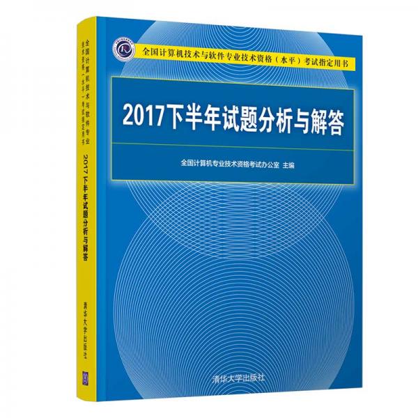 2017下半年试题分析与解答（全国计算机技术与软件专业技术资格（水平）考试指定用书）