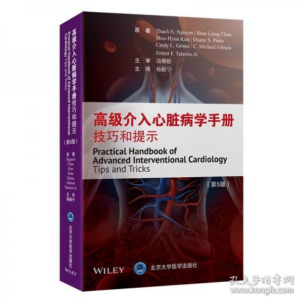 高級(jí)介入心臟病學(xué)手冊(cè)：技巧和提示