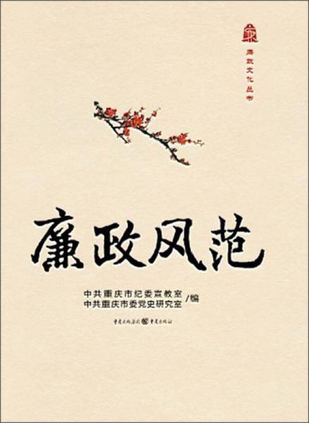 廉政文化叢書：廉政風范