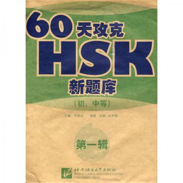 60天攻克HSK新題庫(kù)