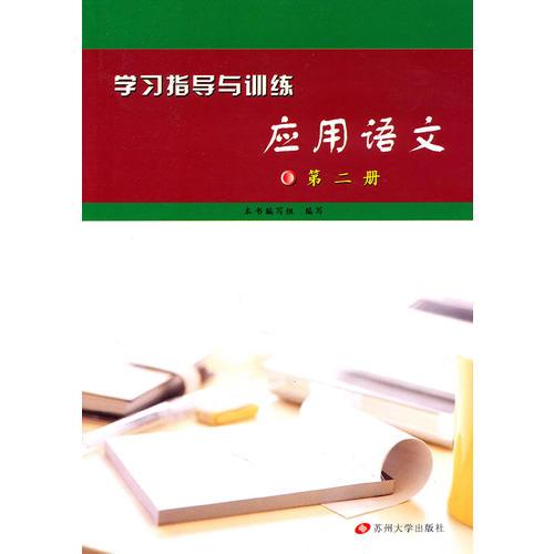 中等职业新大纲-学习指导与训练*应用语文（第二册）