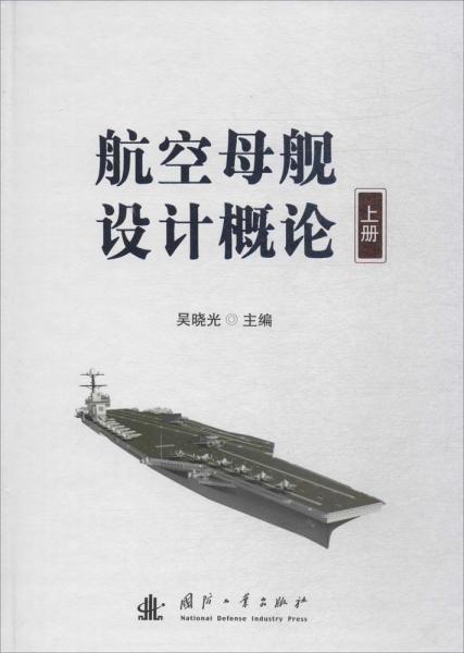 航空母艦設(shè)計概論 