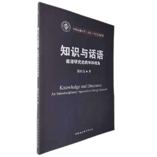 知識(shí)與話語：能源研究的跨學(xué)科視角
