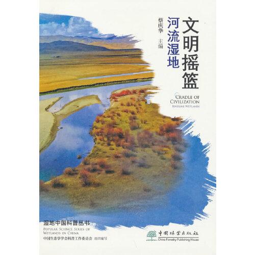 文明搖籃(河流濕地)/濕地中國科普叢書