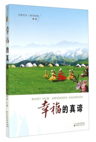 幸福的真諦