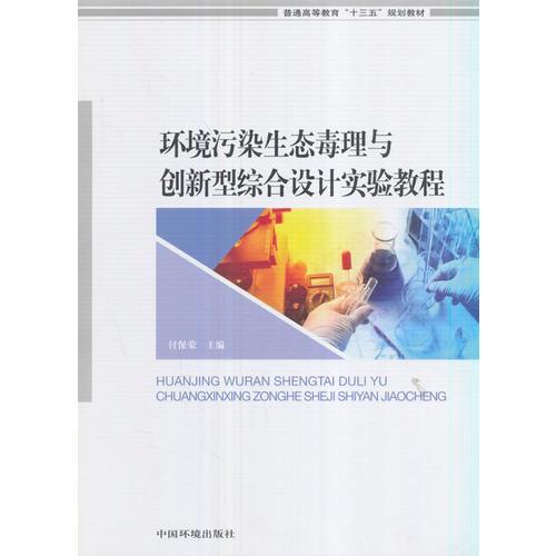 環(huán)境污染生態(tài)毒理與創(chuàng)新型綜合設計實驗教程