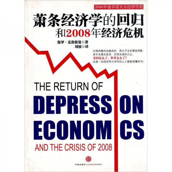 蕭條經濟學的回歸和2008年經濟危機