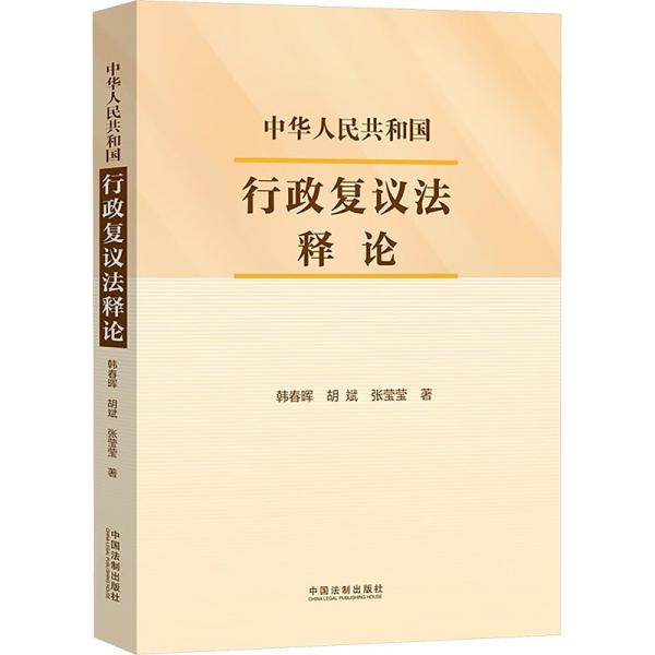 中華人民共和國行政復(fù)議法釋論 韓春暉,胡斌,張瑩瑩 著