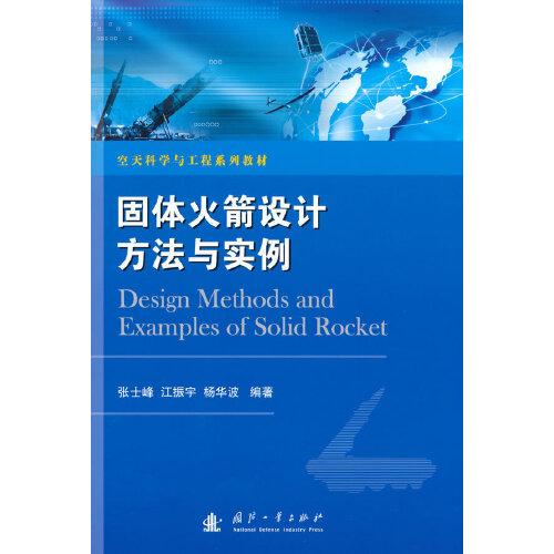 固體火箭設(shè)計(jì)方法與實(shí)例