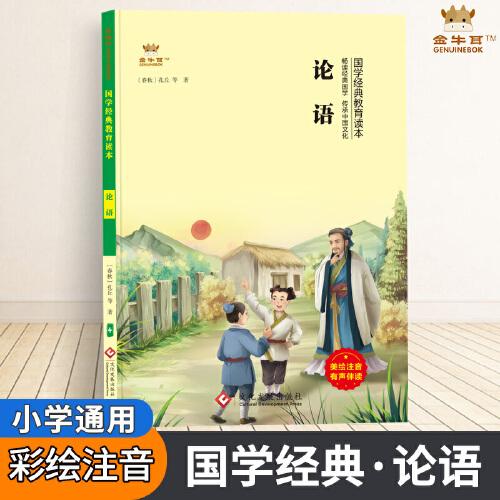 論語（全彩注音版）小學(xué)生國學(xué)經(jīng)典啟蒙教育讀本中國傳統(tǒng)文化課外讀物小學(xué)一二三四五六年級(jí)通用