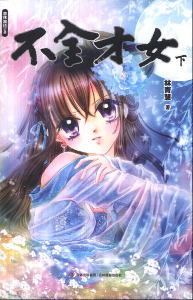 意林漫绘出品漫画系列：不全才女（下）