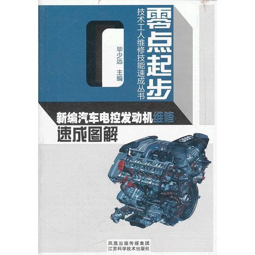 新編汽車電控發(fā)動(dòng)機(jī)維修速成圖解/零點(diǎn)起步技術(shù)工人維修技能速成叢書(shū)