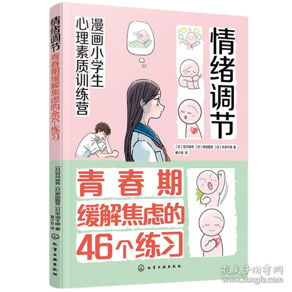 漫畫小學(xué)生心理素質(zhì)訓(xùn)練營--情緒調(diào)節(jié)：青春期緩解焦慮的46個練習(xí)