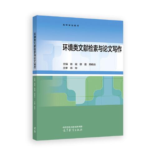 環(huán)境類文獻檢索與論文寫作