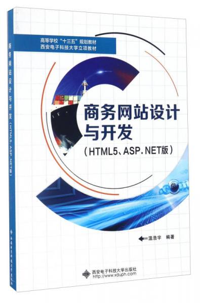 商务网站设计与开发（HTML5、ASP.NET版）/高等学校“十三五”规划教材
