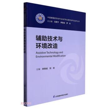 辅助技术与环境改造/中国康复医学会作业治疗专业委员会作业治疗丛书