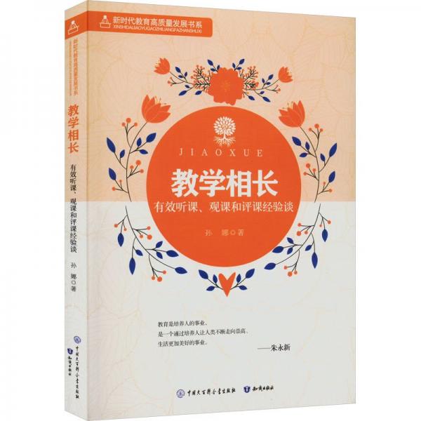 教學相長：有效聽課、觀課和評課經(jīng)驗談