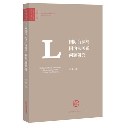 国际商法与国内法关系问题研究