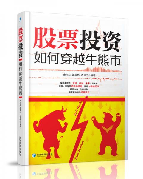 股票投資如何穿越牛熊市