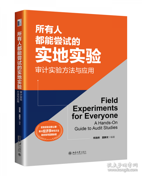 所有人都能尝试的实地实验：审计实验方法与应用