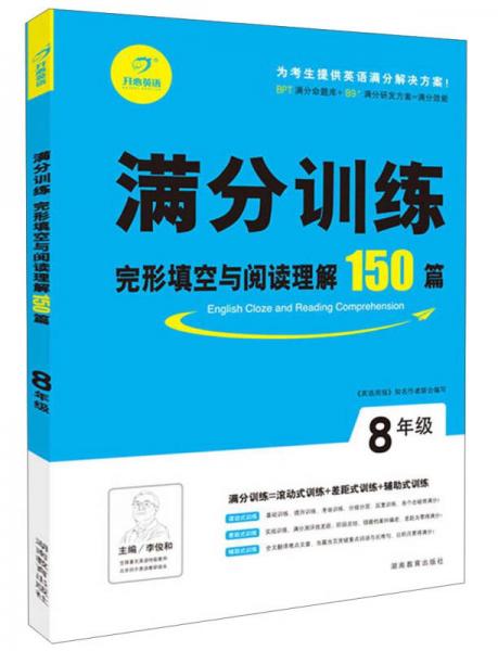 开心英语满分训练完形填空与阅读理解150篇：8年级