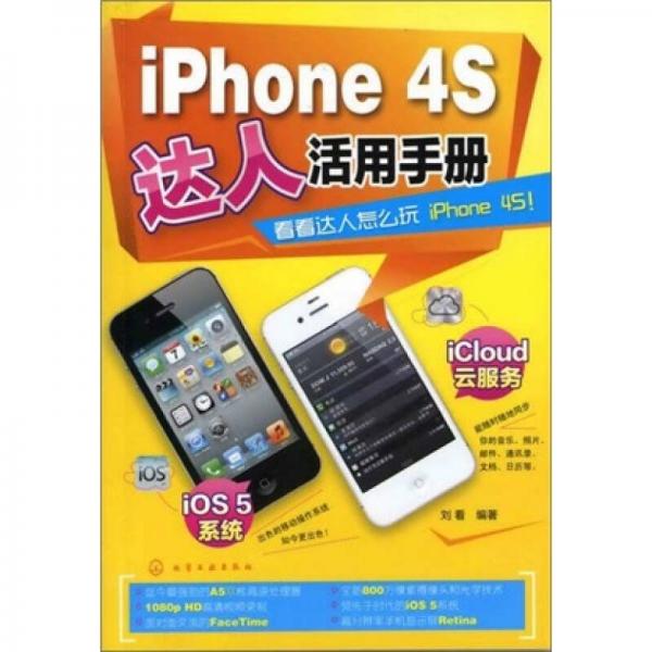 iPhone 4S达人活用手册