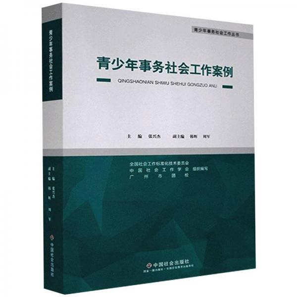 青少年事務(wù)社會(huì)工作案例