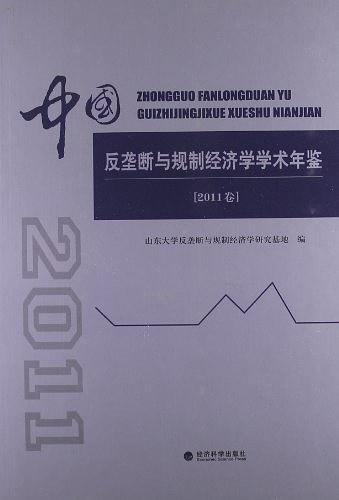 中國反壟斷與規(guī)制經(jīng)濟(jì)學(xué)學(xué)術(shù)年鑒（2011卷）