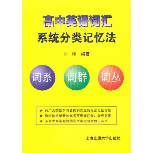 高中英語詞匯系統(tǒng)分類記憶法