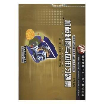 機(jī)械制圖與應(yīng)用習(xí)題集