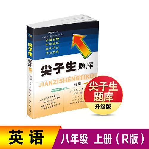 25秋尖子生題庫英語八年級上冊（R版）